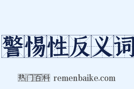 警惕性反义词是什么意思的图片